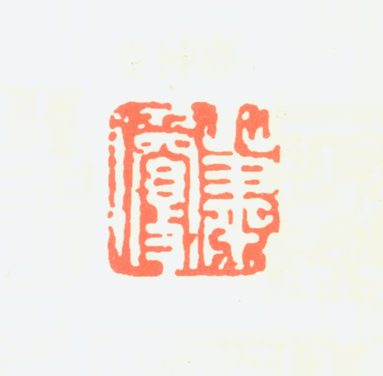 萧琼印鉴《萧琼》图片