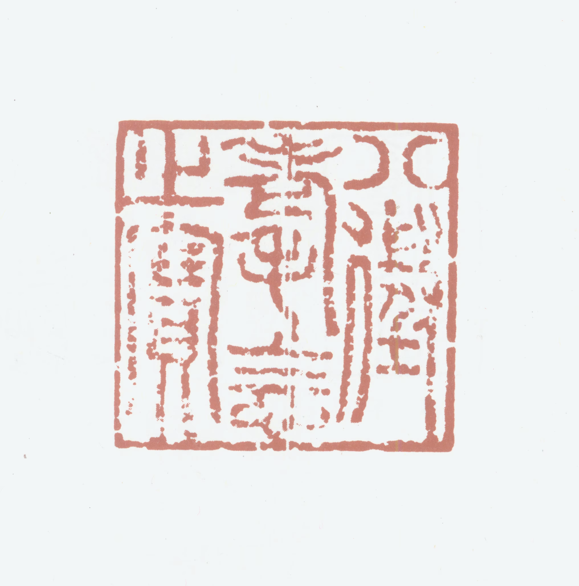 弘历印鉴《八徵耄念之宝》图片