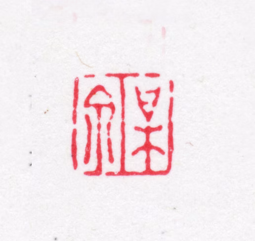 汪振勋印鉴《梅泉》图片