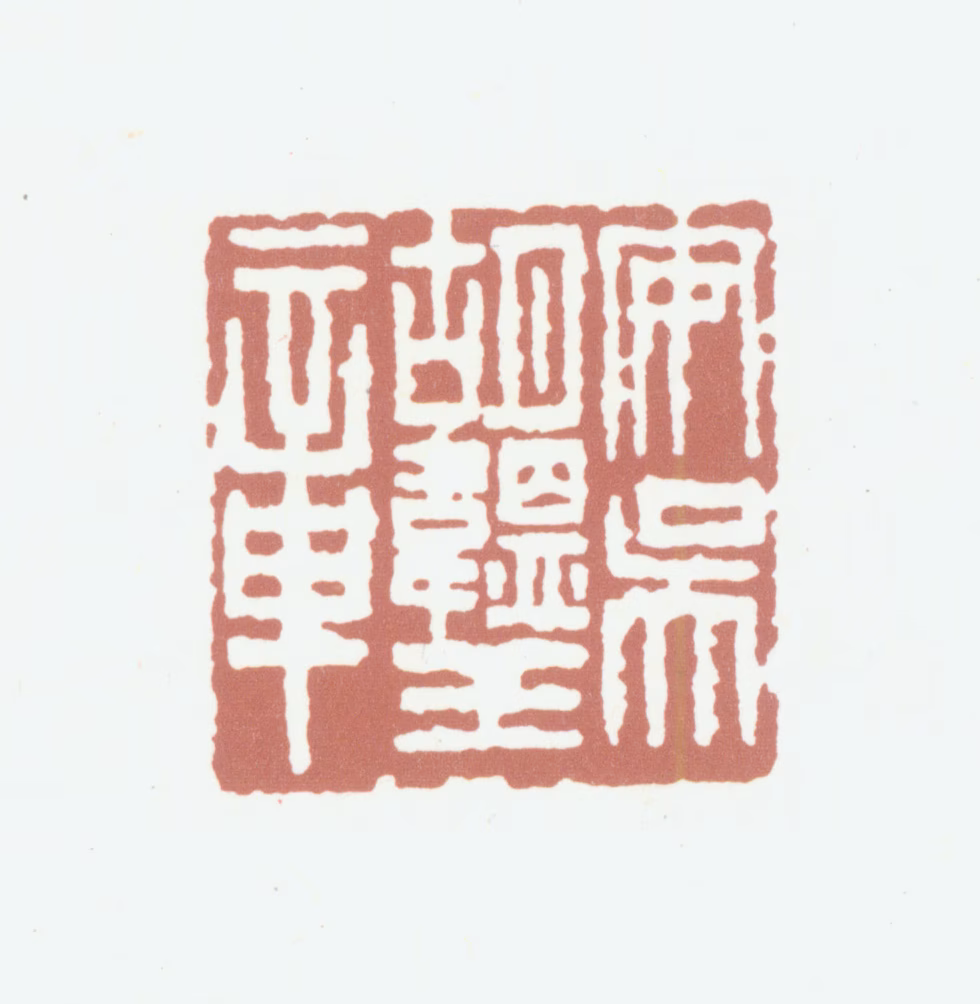 胡朴安印鉴《安吴胡韫玉章》图片