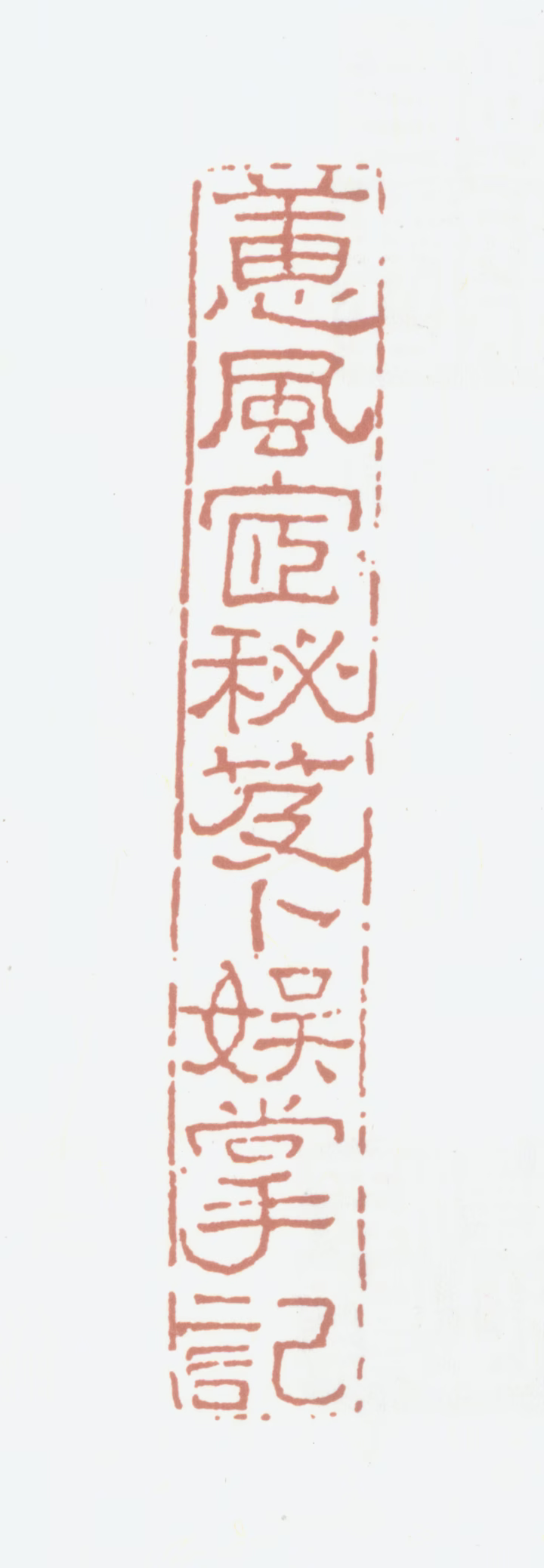 况周颐印鉴《蕙风宦秘笈卜娱掌记》图片