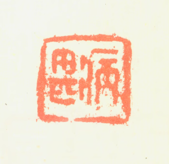 黎简印鉴《病甚》图片