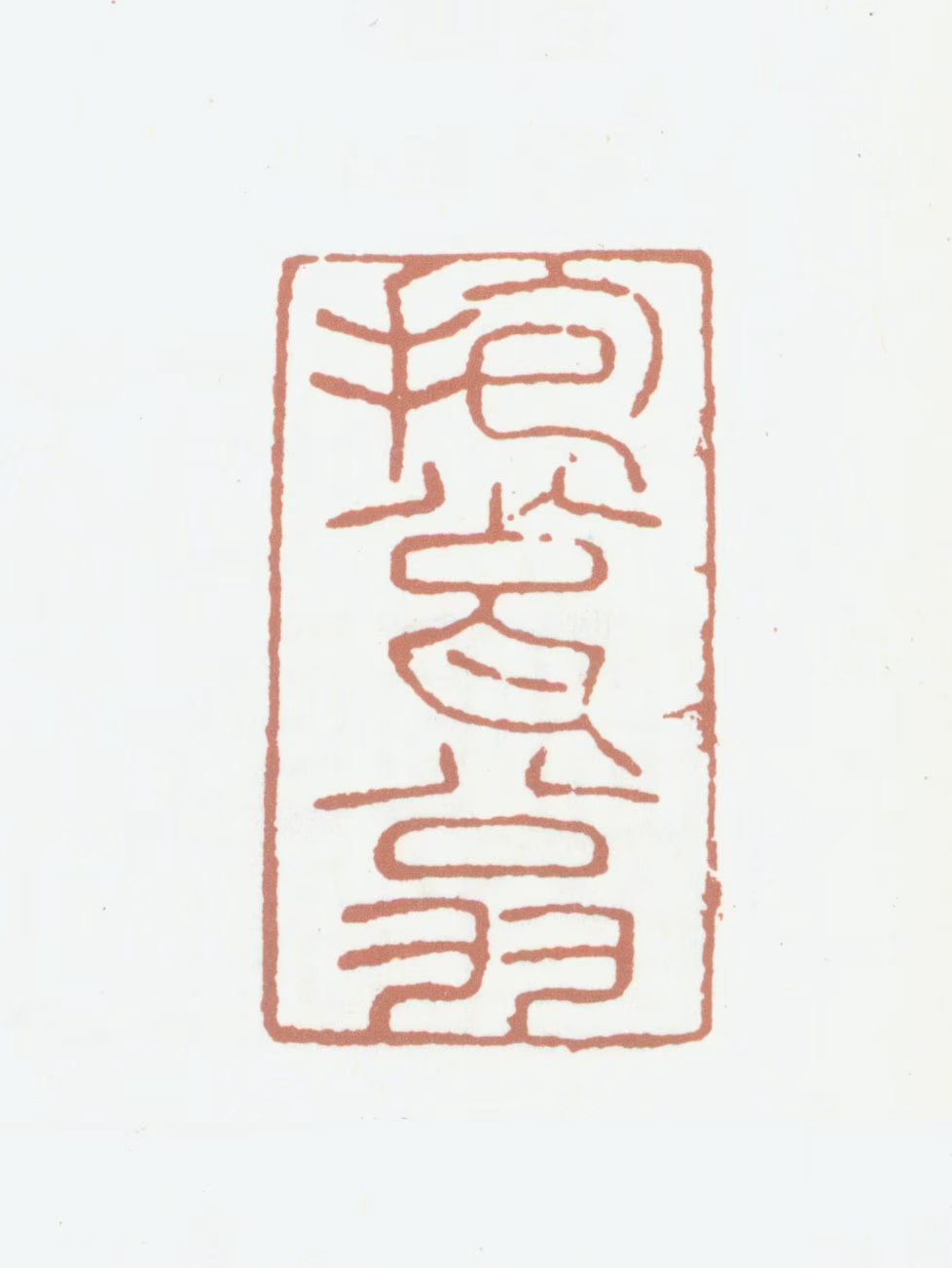 高士奇印鉴《抱瓮翁》图片