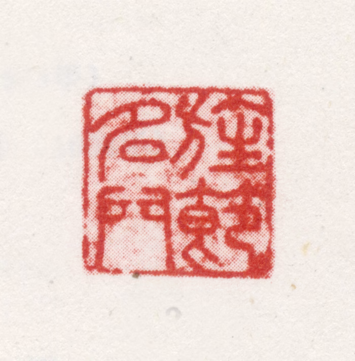 杜琼印鉴《旌节名门》图片