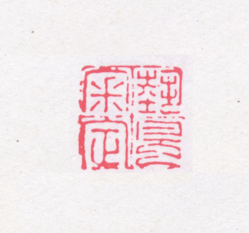 缪荃孙印鉴《艺风审定》图片