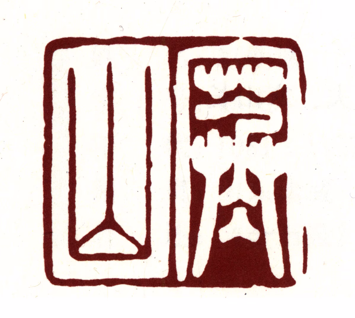 赵宧光印鉴《寒山》图片