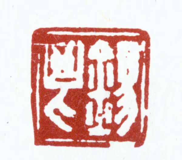 朱彝尊印鉴《锡鬯》图片