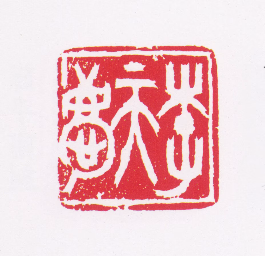 李普同印鉴《李天庆》图片