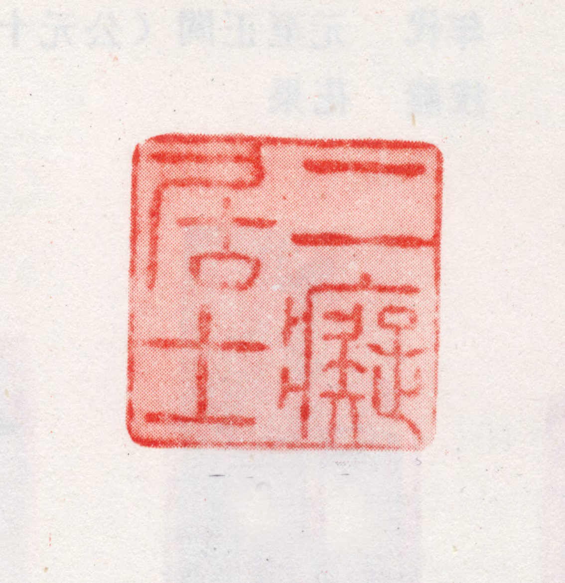 王玖印鉴《二痴居士》图片
