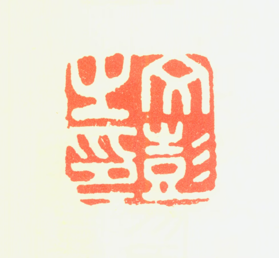文彭印鉴《文彭之印》图片