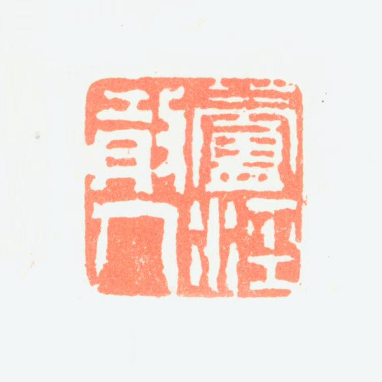 陶淇印鉴《芦泾散人》图片