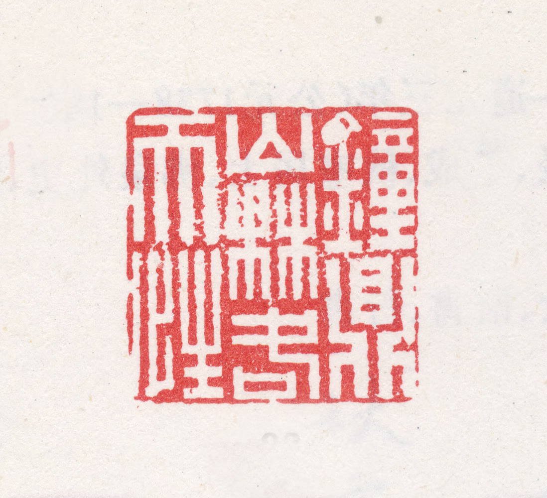 余省印鉴《钟鼎山林各天性》图片