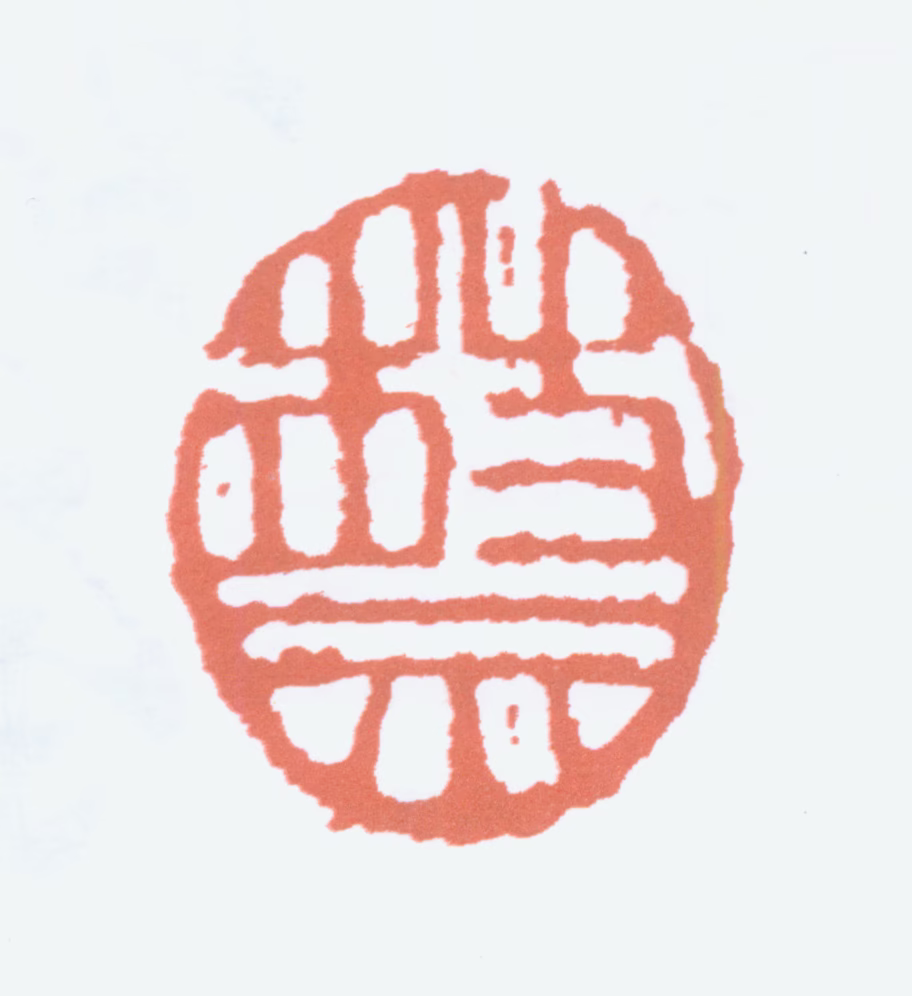 蔡鹤汀印鉴《蔡》图片