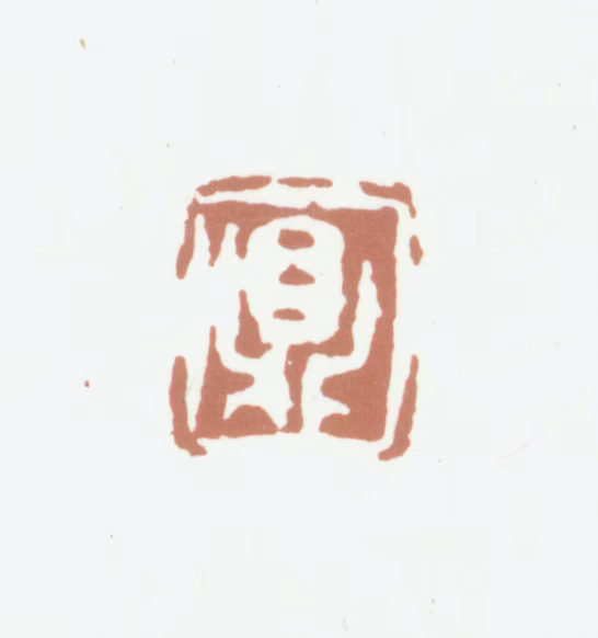 文鼎印鉴《鼎》图片