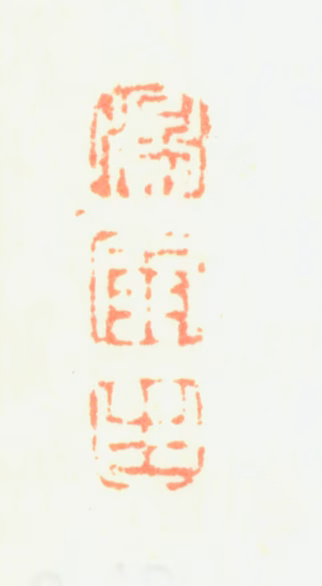 汤贻汾印鉴《汤雨生》图片