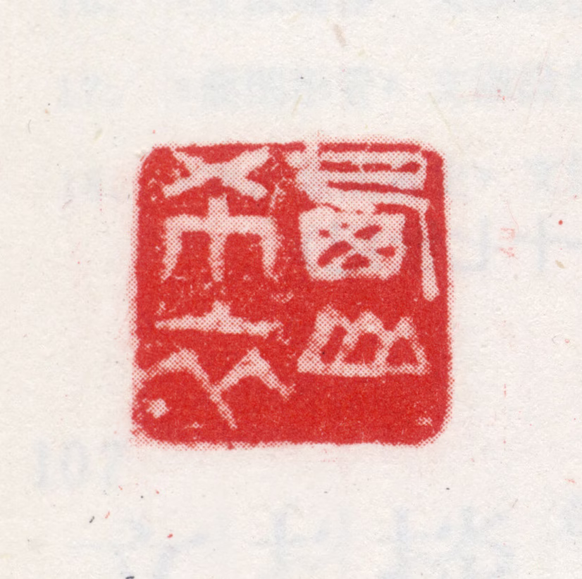 文从简印鉴《西山布衣》图片
