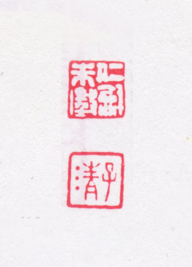 朱学勤印鉴《仁和朱澂子清》图片
