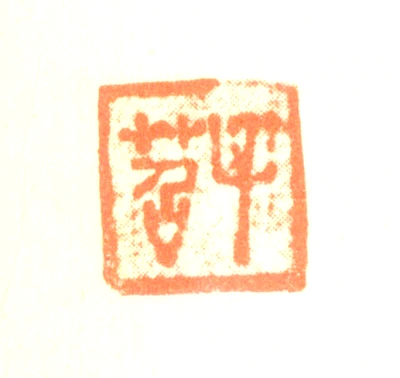 费丹旭篆刻印鉴- 篆刻印鉴图片- 集古作网·篆刻