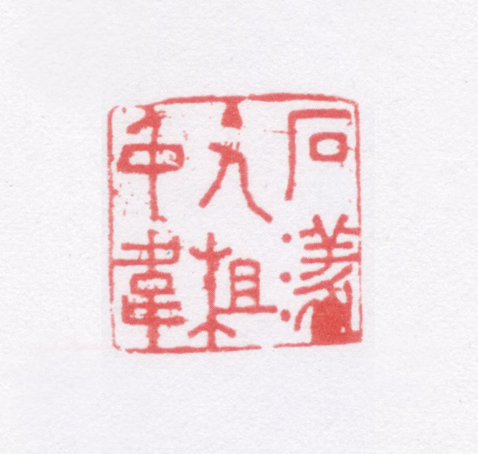 查昇印鉴《石漾主人查仲韦》图片
