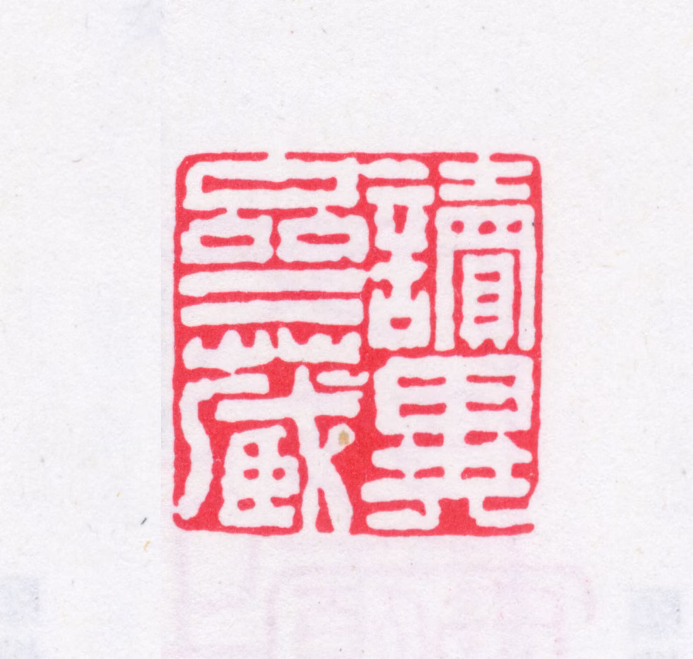 张绍仁印鉴《读异斋藏》图片
