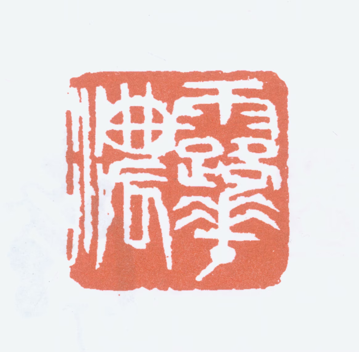 陆抑非印鉴《露华浓》图片