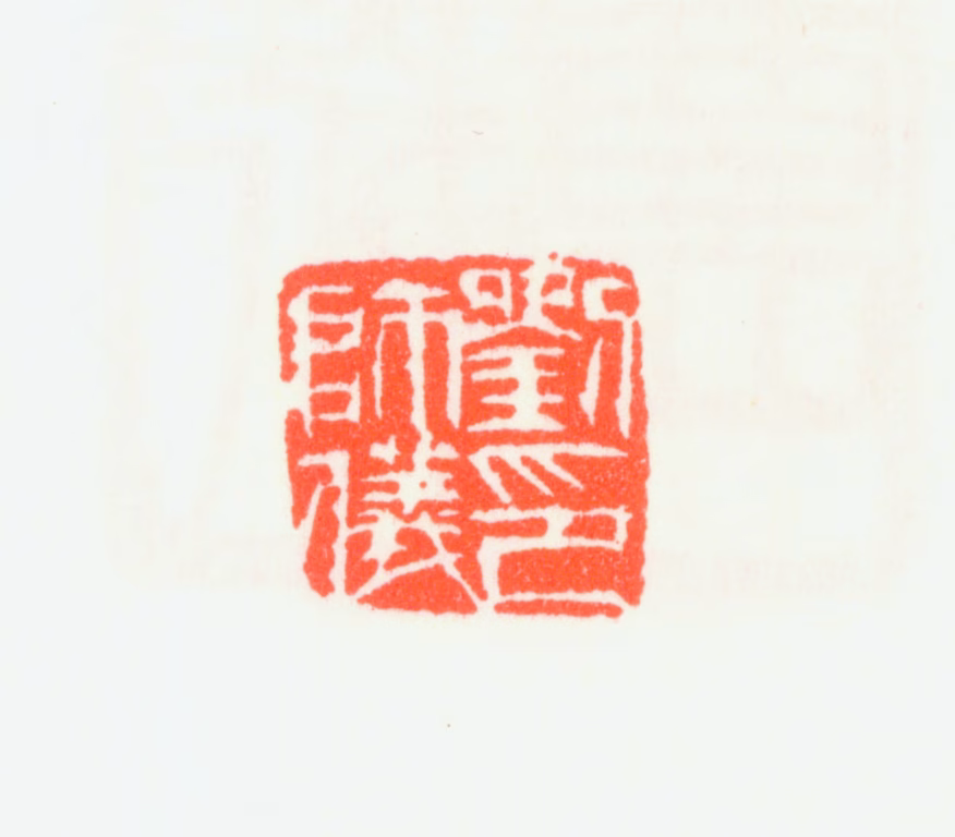 刘淑度印鉴《刘师仪印》图片