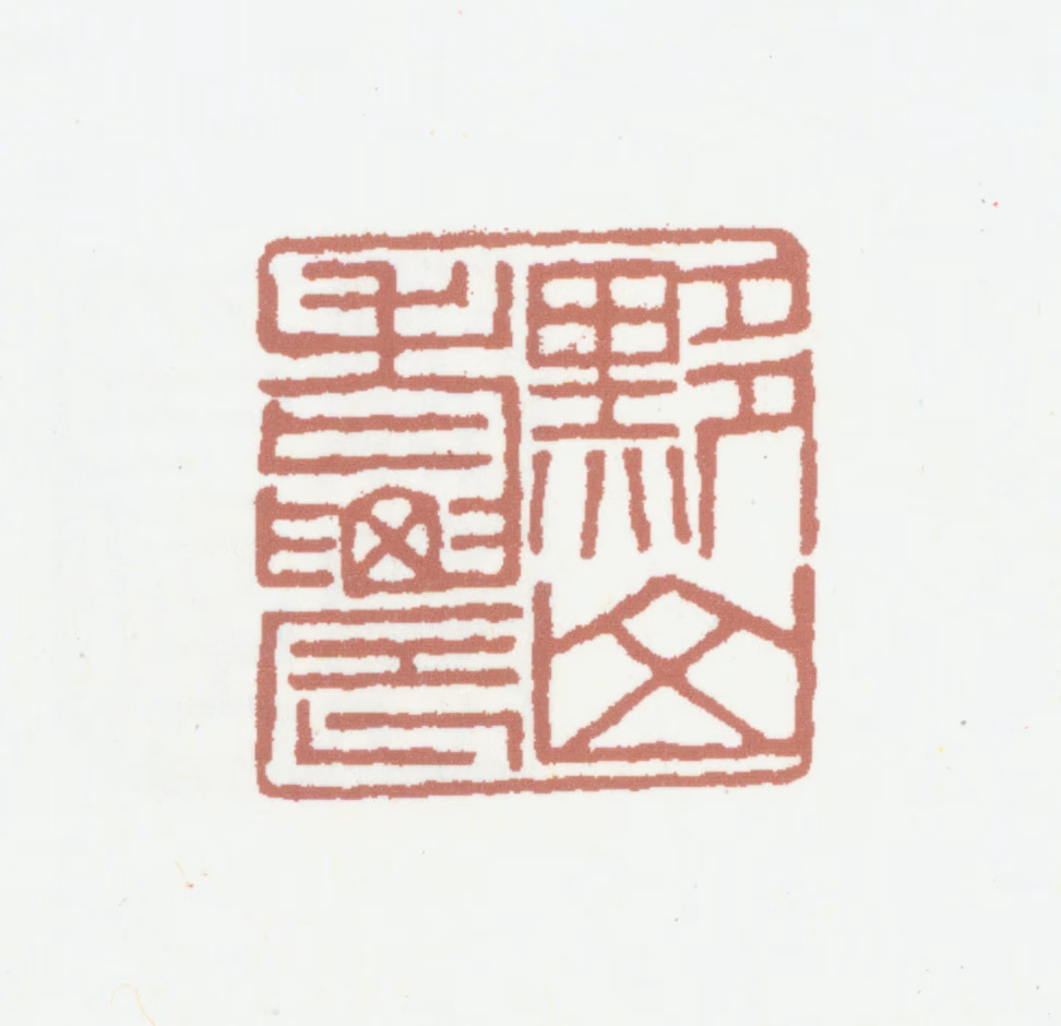 黄廷荣印鉴《黟山老农》图片