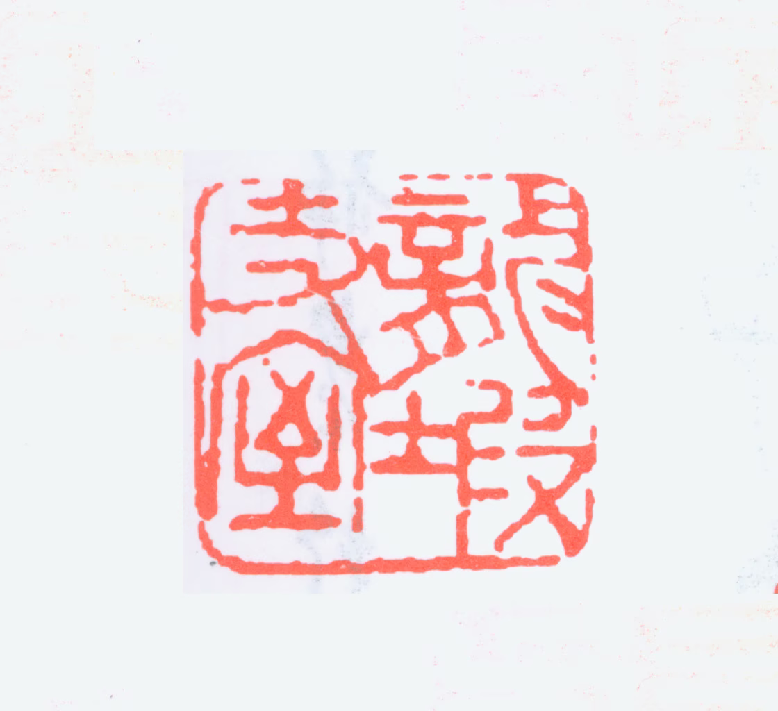 台静农印鉴《龙坡丈室》图片