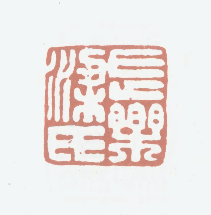 梁章钜印鉴《长乐梁氏》图片