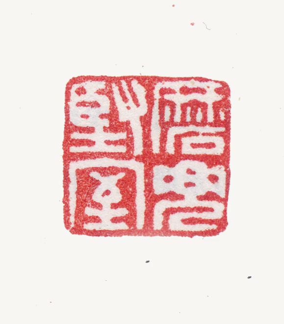 张赐宁印鉴《磨兜坚室》图片