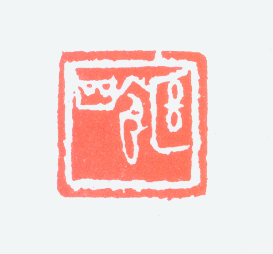 黄继龄印鉴《继龄》图片