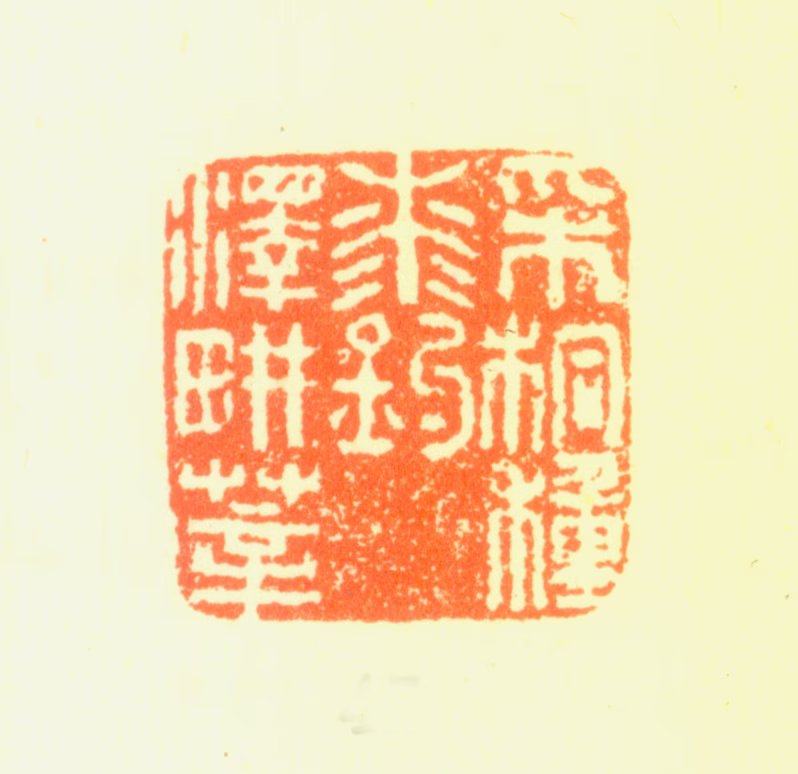 郑旼印鉴《采桐种漆钓泽耕莘》图片