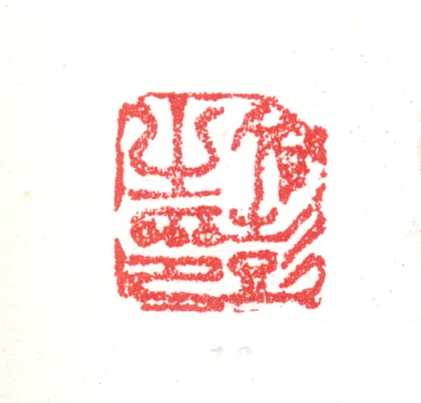 文彭篆刻印鉴- 篆刻印鉴图片- 集古作网·篆刻