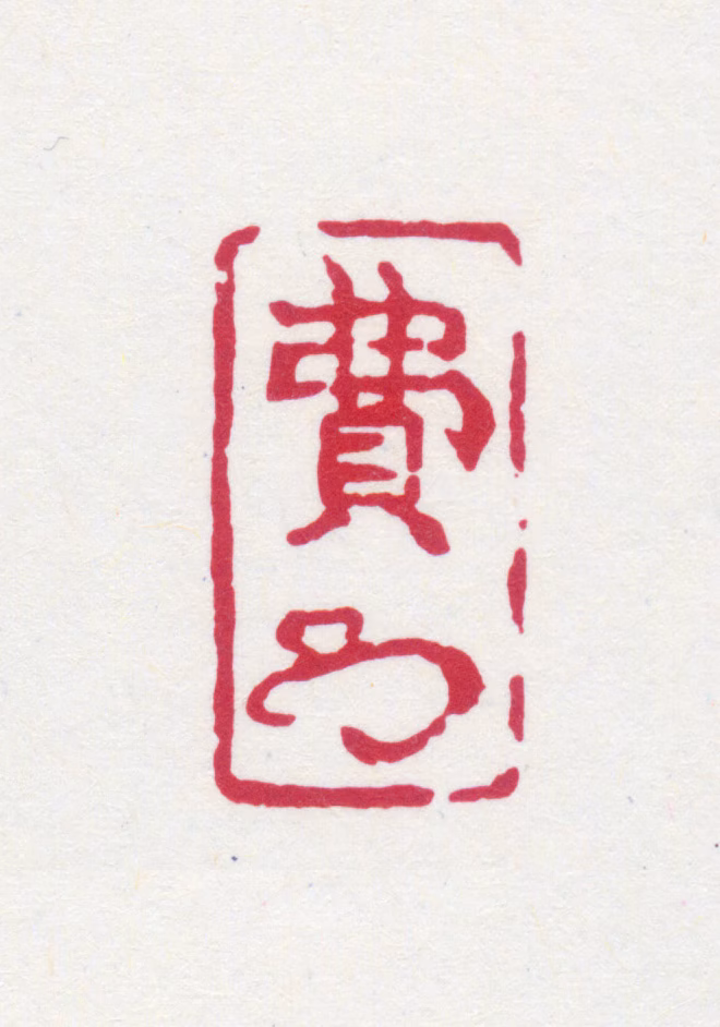 费念慈印鉴《费》图片