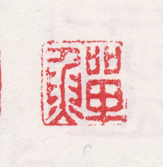 李鱓印鉴《鱓》图片