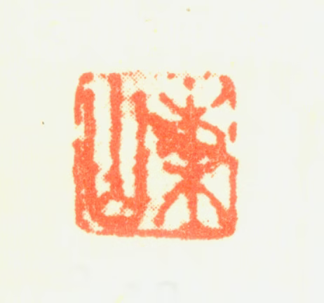 董邦达印鉴《东山》图片