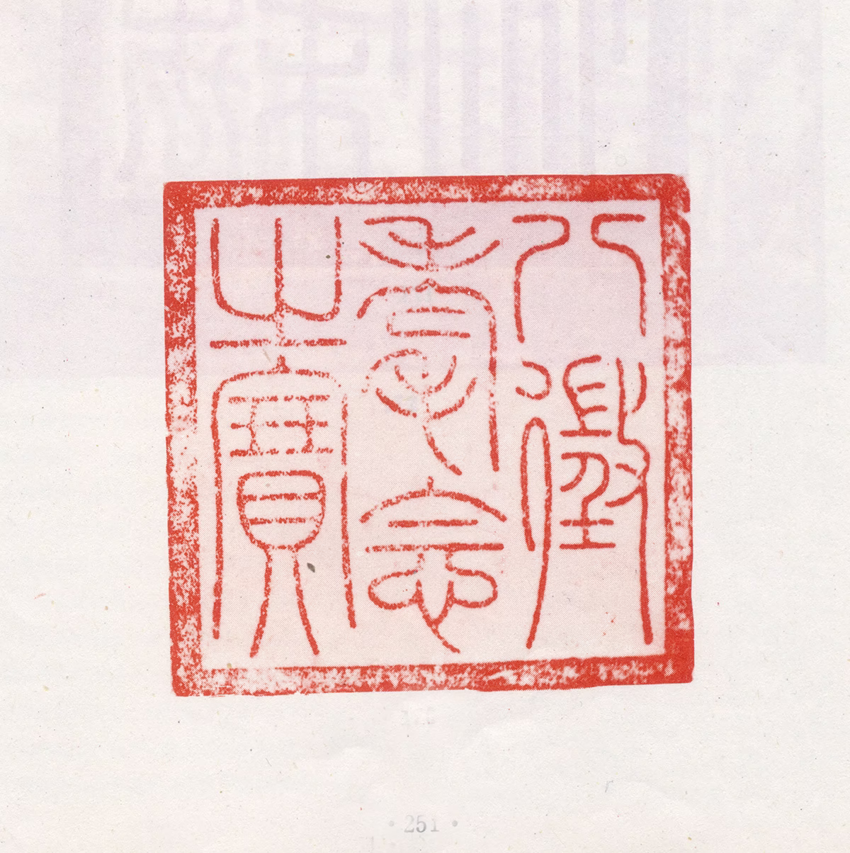 弘历印鉴《八徵耄念之宝》图片