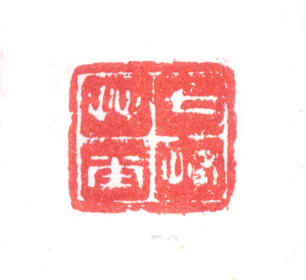 七篆刻- 篆刻印鉴图片- 集古作网·篆刻