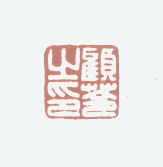 顾苓印鉴《顾苓之印》图片