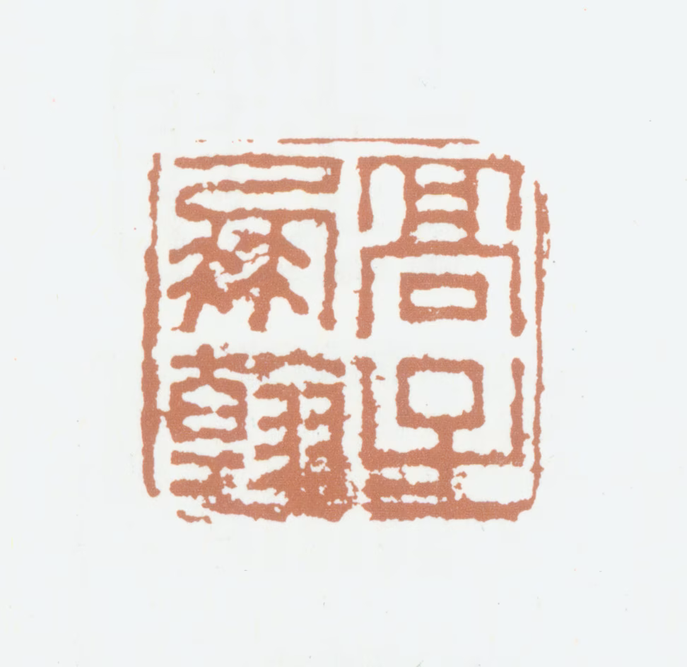 高凤翰印鉴《高子凤翰》图片