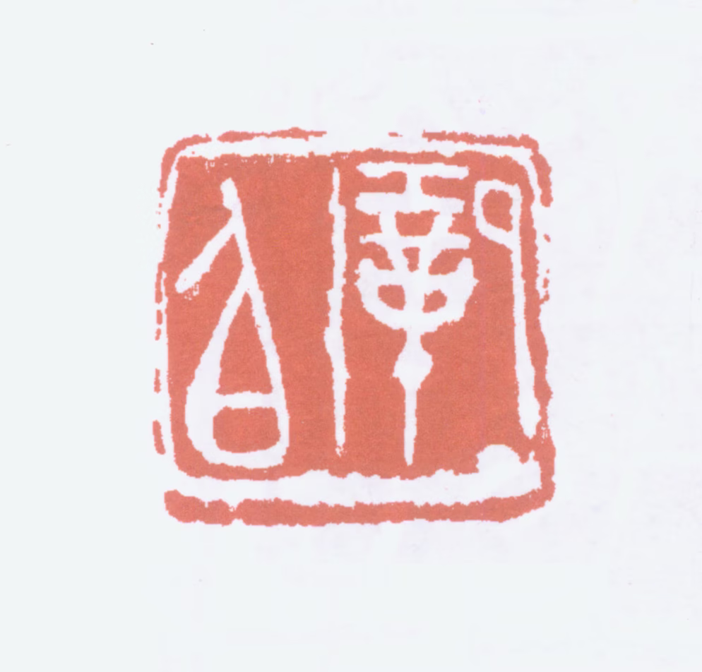 金城印鉴《巩伯》图片