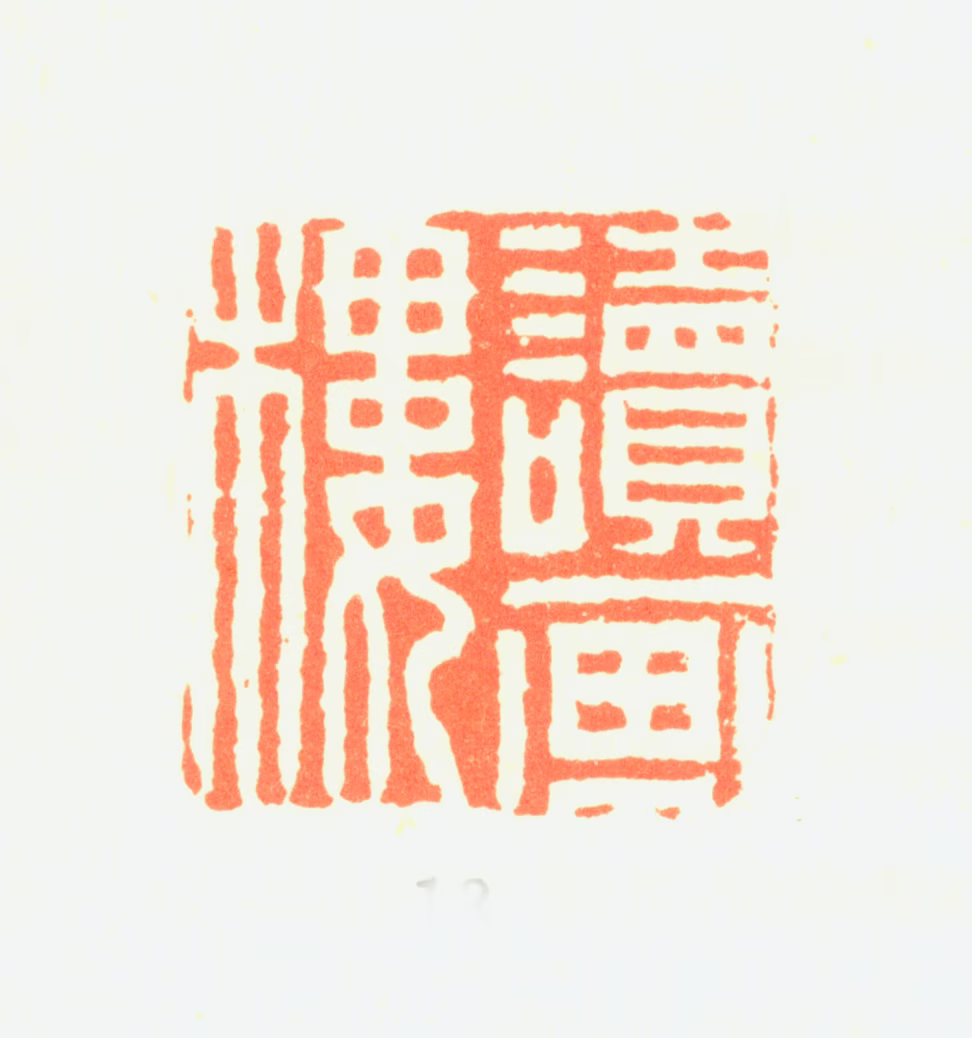 闵贞印鉴《读画楼》图片