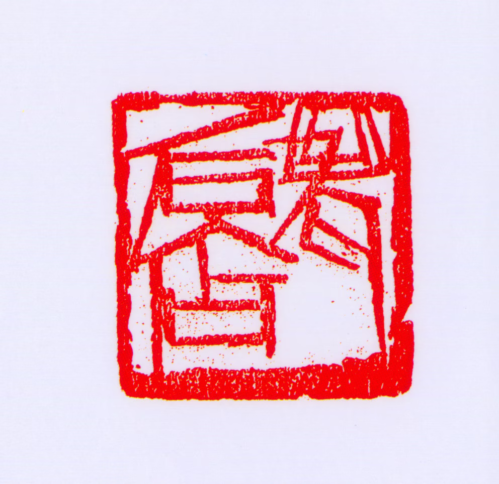 王森然印鉴《老后店》图片