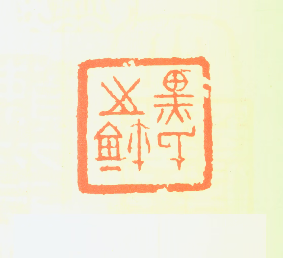 黑伯龙印鉴《黑氏之玺》图片