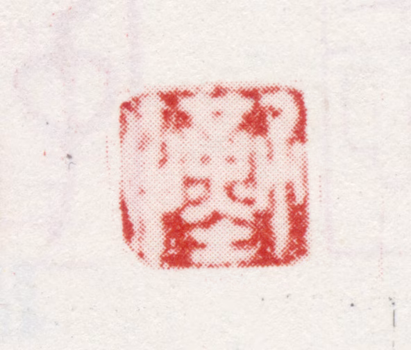 王武印鉴《勤中》图片