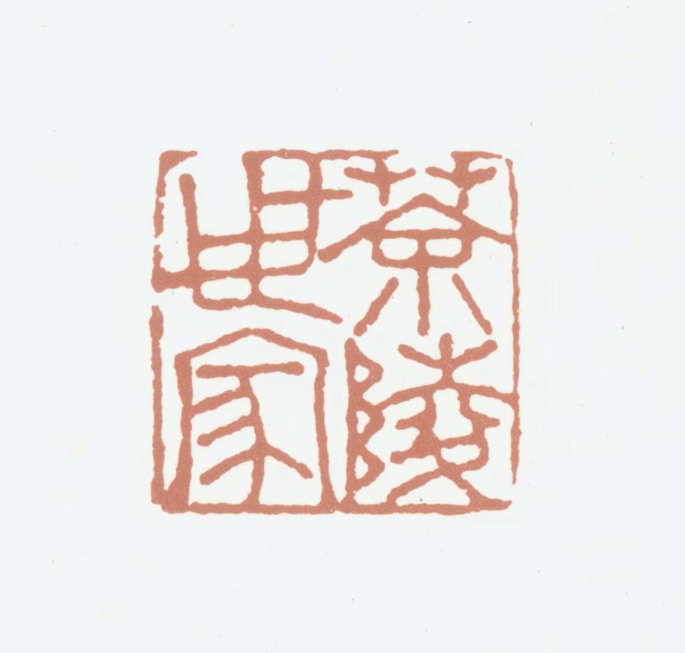 李东阳印鉴《茶陵世家》图片