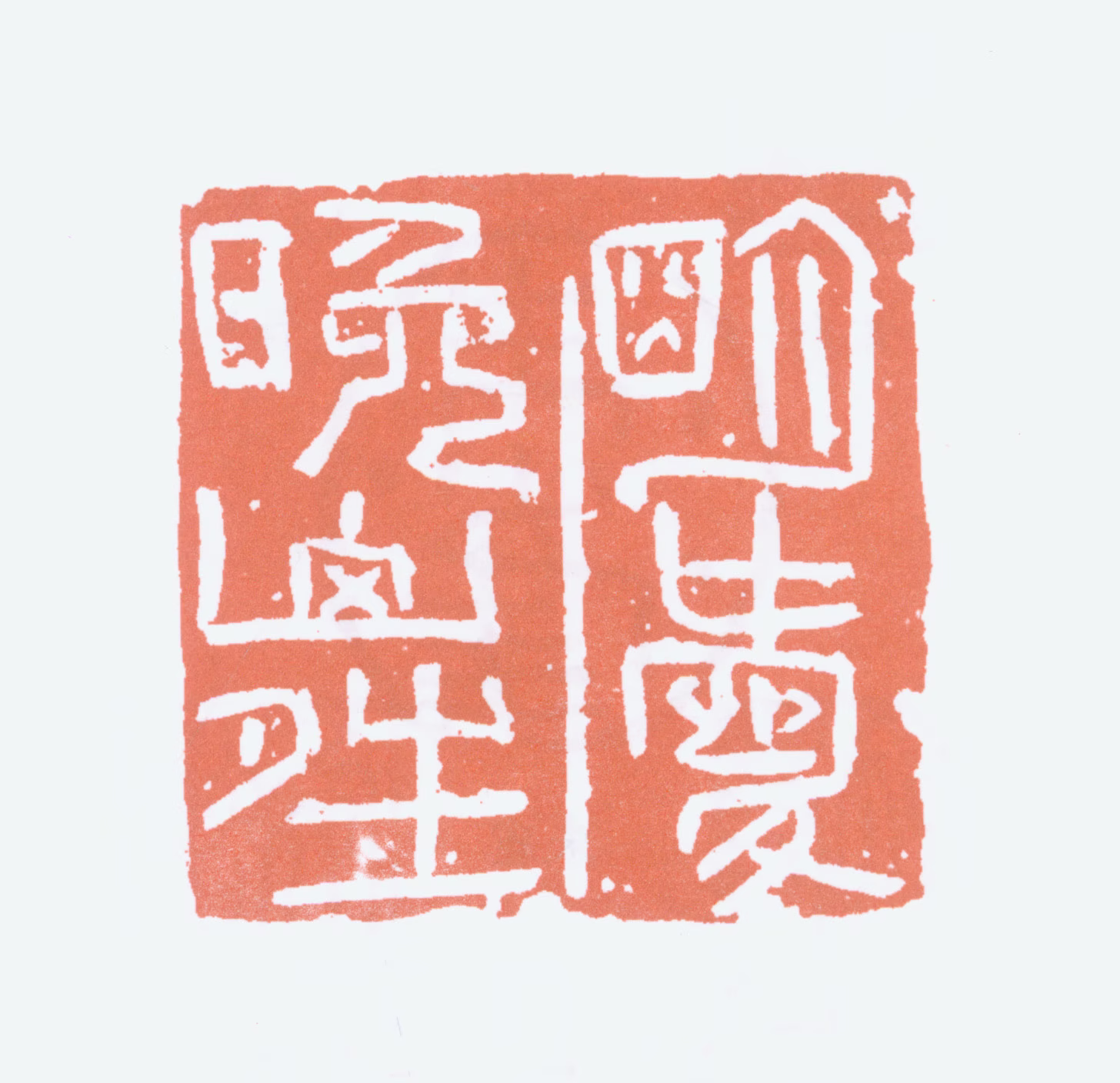 陆俨少印鉴《明爱晚山晴》图片