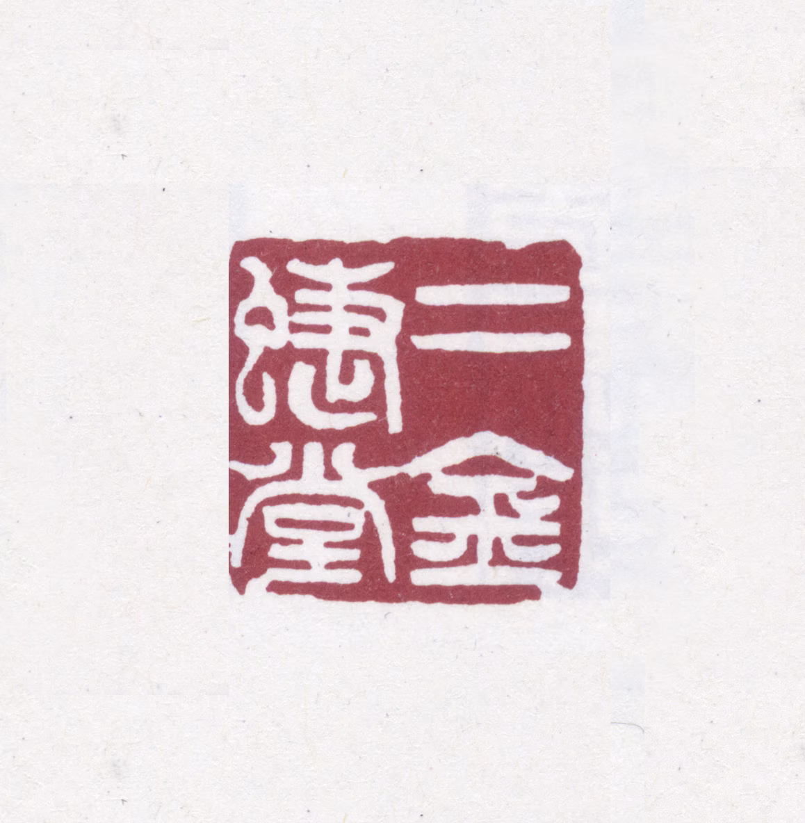 赵之谦印鉴《二金蝶堂》图片