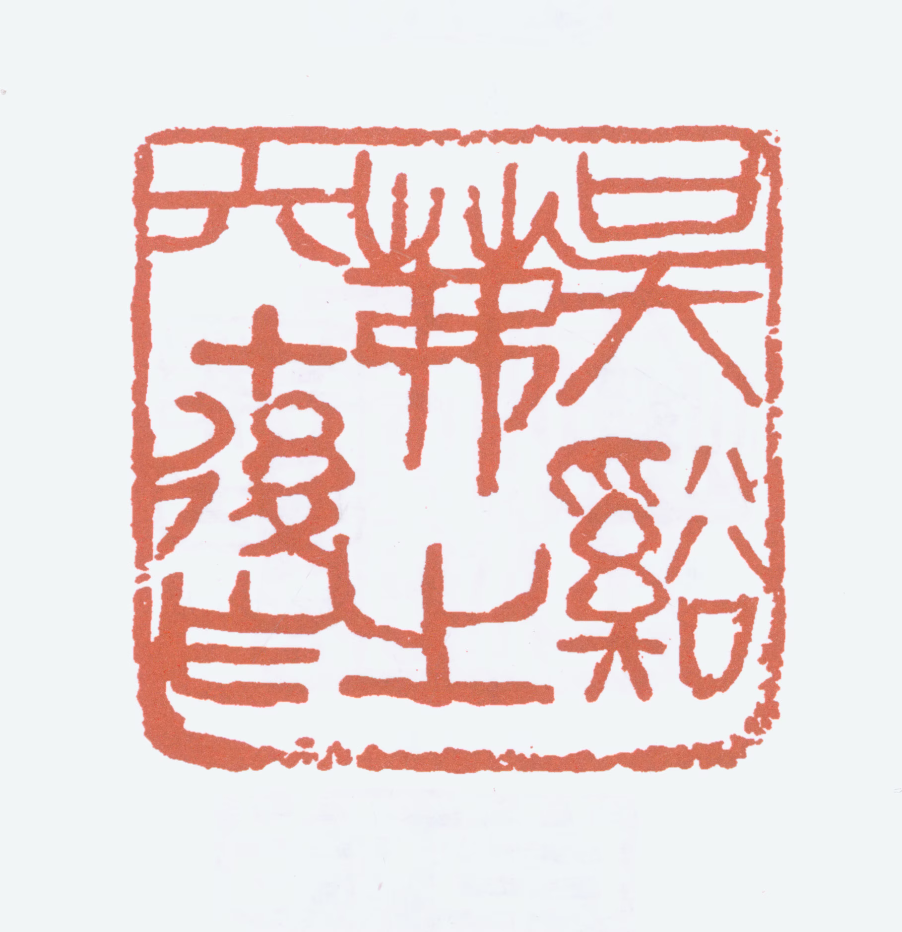 吴茀之印鉴《吴溪茀之六十后作》图片
