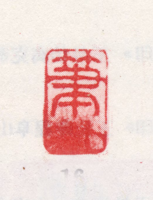 王昱印鉴《笔外》图片